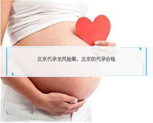 北京代孕龙凤胎案，北京的代孕价格