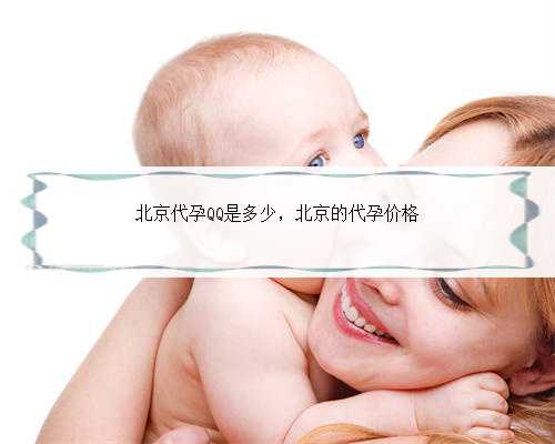 北京代孕QQ是多少，北京的代孕价格
