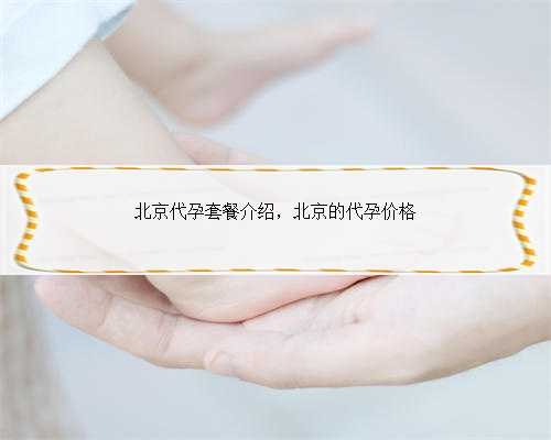 北京代孕套餐介绍，北京的代孕价格